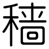 穑: rounded