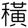 穔: rounded 穔: rounded