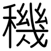 穖: rounded 穖: rounded