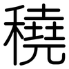 穘: rounded 穘: rounded