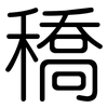 穚: rounded 穚: rounded