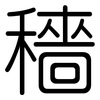 穡: rounded