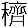 穧: rounded