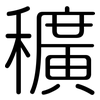 穬: rounded