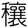 穰: rounded