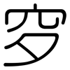 穸: rounded