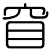 窅: rounded