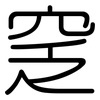 窆: rounded