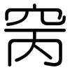 窉: rounded