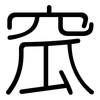 窊: rounded