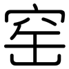 窑: rounded