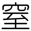 窒: rounded