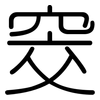窔: rounded