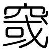 窢: rounded