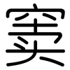 窦: rounded