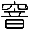 窨: rounded