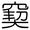 窫: rounded