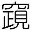 竀: rounded
