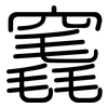 竁: rounded