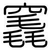 竁: rounded