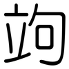 竘: rounded