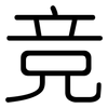 竞: rounded 竞: rounded