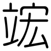 竤: rounded