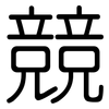 競: rounded 競: rounded