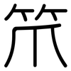 笊: rounded