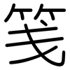 笺: rounded
