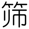 筛: rounded 筛: rounded