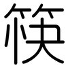 筷: rounded 筷: rounded