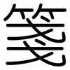 箋: rounded