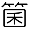 箘: rounded