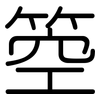 箜: rounded
