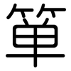 箪: rounded