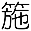 箷: rounded