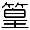 篁: rounded