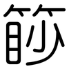 篎: rounded 篎: rounded
