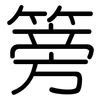 篣: rounded