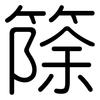 篨: rounded