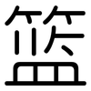 篮: rounded 篮: rounded