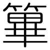 篳: rounded