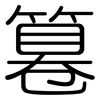 篹: rounded 篹: rounded