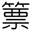 篻: rounded