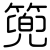 篼: rounded