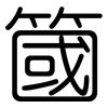 簂: rounded