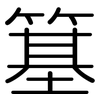 簊: rounded