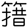 簎: rounded