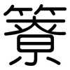 簝: rounded